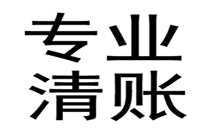 张老板工程款追回，讨债公司助力项目推进！